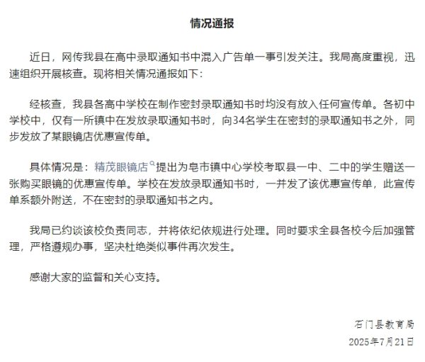 国内配资平台排名 高中录取通知书混入广告单？湖南石门县：已约谈涉事学校负责人员
