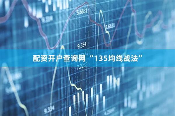 配资开户查询网 “135均线战法”