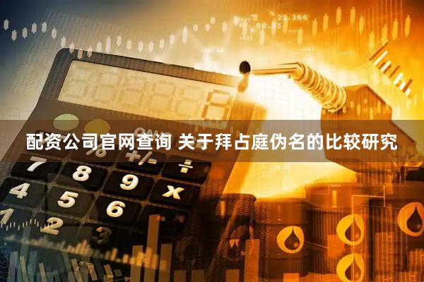 配资公司官网查询 关于拜占庭伪名的比较研究
